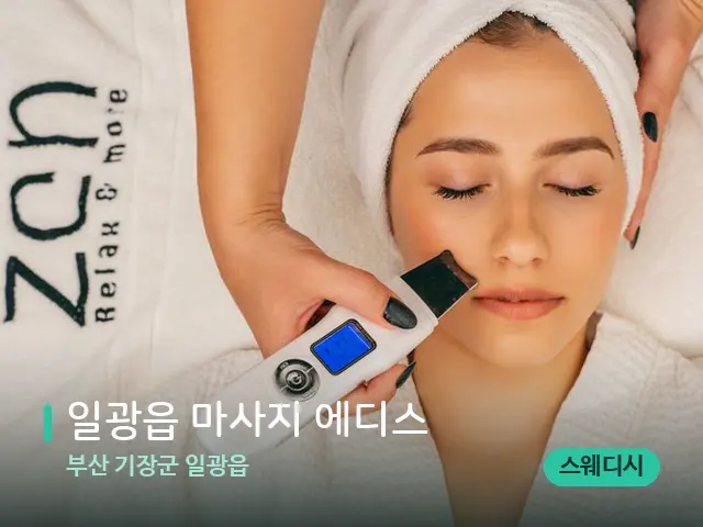 부산 기장군 일광읍 일광읍 마사지 에디스 — 마사지 관리를 받는 장면