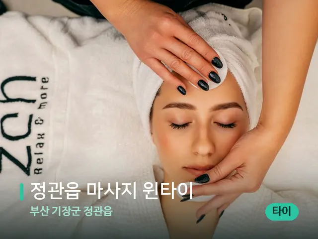 부산 기장군 정관읍 정관읍 마사지 윈타이 — 마사지 관리를 받는 장면