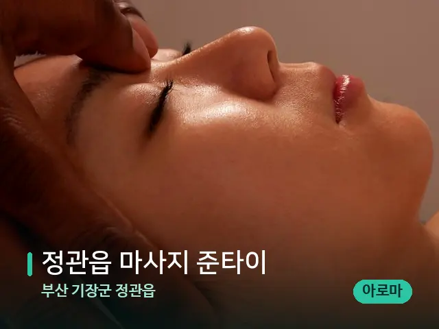부산 기장군 정관읍 정관읍 마사지 준타이 — 마사지 관리를 받는 장면