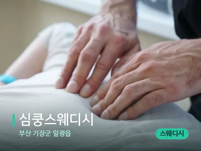 부산 기장군 일광읍 심쿵스웨디시 — 마사지 관리를 받는 장면