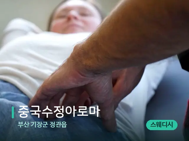 부산 기장군 정관읍 중국수정아로마 — 마사지 관리를 받는 장면