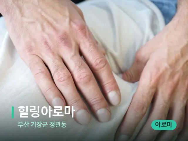 부산 기장군 정관동 힐링아로마 — 마사지 관리를 받는 장면