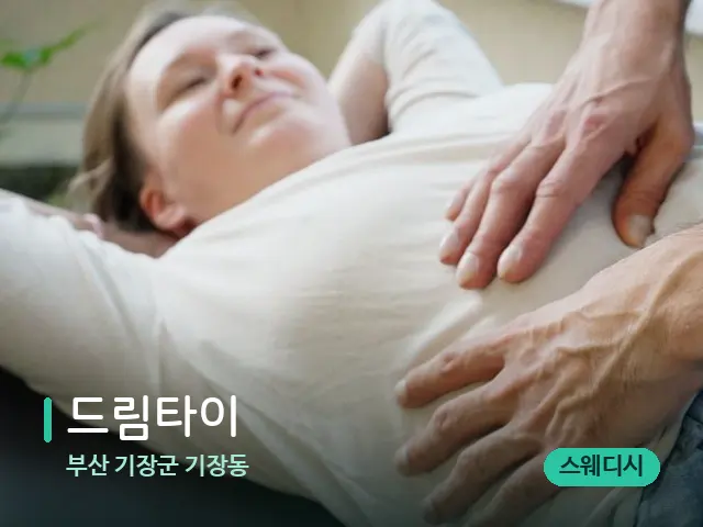 부산 기장군 기장동 드림타이 — 마사지 관리를 받는 장면