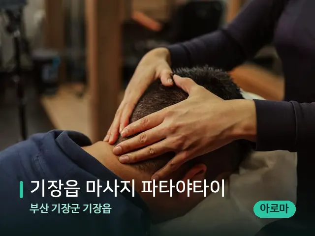 부산 기장군 기장읍 기장읍 마사지 파타야타이 — 마사지 관리를 받는 장면