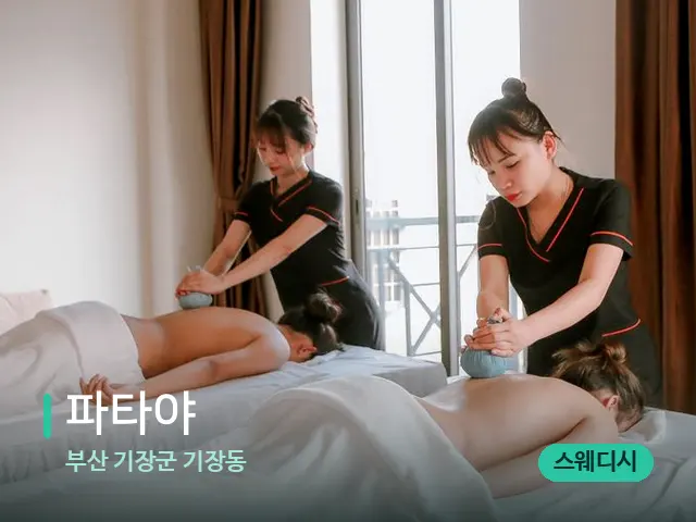 부산 기장군 기장동 파타야 — 마사지 관리를 받는 장면